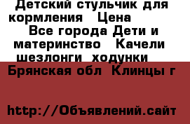 Детский стульчик для кормления › Цена ­ 1 500 - Все города Дети и материнство » Качели, шезлонги, ходунки   . Брянская обл.,Клинцы г.